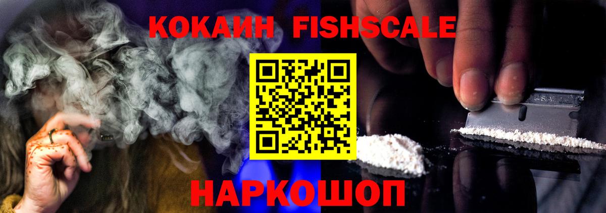 Cocaine Fish Scale Гатчина